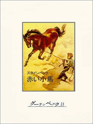 cover image of 赤い小馬